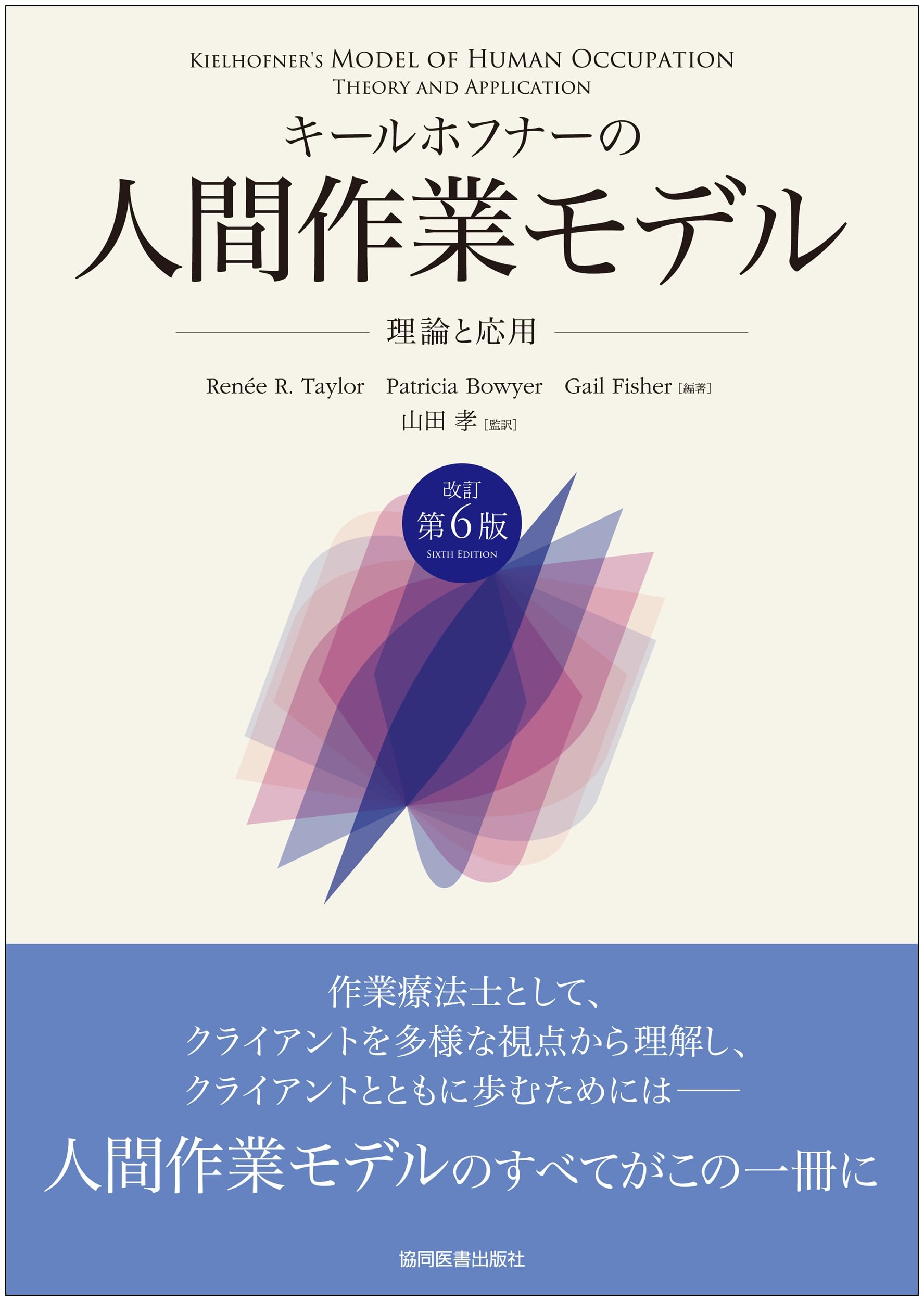 キールホフナーの人間作業モデル : 理論と応用 キールホフナーの人間作業モデル －理論と応用－ 改訂第6版 | Renée R